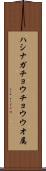 ハシナガチョウチョウウオ属 Scroll