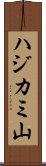 ハジカミ山 Scroll