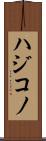 ハジコノ Scroll