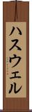 ハスウェル Scroll