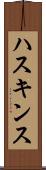 ハスキンス Scroll