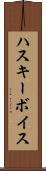 ハスキー・ボイス Scroll