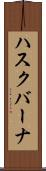 ハスクバーナ Scroll