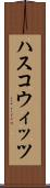 ハスコウィッツ Scroll