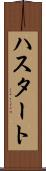 ハスタート Scroll