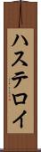 ハステロイ Scroll