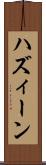 ハズィーン Scroll