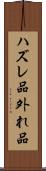 ハズレ品 Scroll
