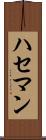 ハセマン Scroll