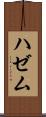 ハゼム Scroll