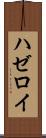 ハゼロイ Scroll