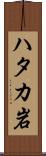 ハタカ岩 Scroll