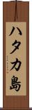 ハタカ島 Scroll