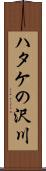 ハタケの沢川 Scroll