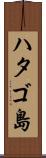 ハタゴ島 Scroll