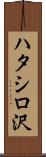 ハタシロ沢 Scroll