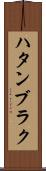 ハタンブラク Scroll