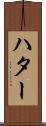 ハター Scroll