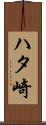 ハタ崎 Scroll
