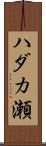 ハダカ瀬 Scroll