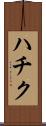 ハチク Scroll