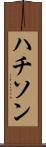 ハチソン Scroll