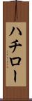 ハチロー Scroll