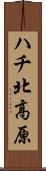 ハチ北高原 Scroll