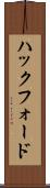 ハックフォード Scroll
