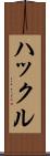 ハックル Scroll
