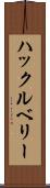 ハックルベリー Scroll