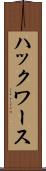 ハックワース Scroll