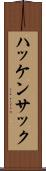 ハッケンサック Scroll