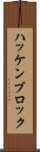 ハッケンブロック Scroll