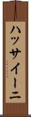 ハッサイーニ Scroll