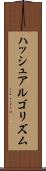 ハッシュアルゴリズム Scroll