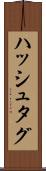 ハッシュタグ Scroll
