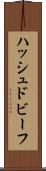 ハッシュド・ビーフ Scroll