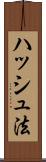 ハッシュ法 Scroll