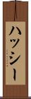 ハッシー Scroll
