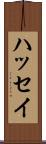 ハッセイ Scroll