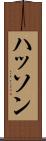 ハッソン Scroll