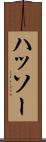ハッソー Scroll