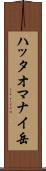 ハッタオマナイ岳 Scroll