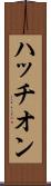 ハッチオン Scroll