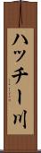 ハッチー川 Scroll
