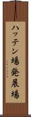 ハッテン場 Scroll