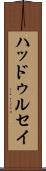 ハッドゥルセイ Scroll