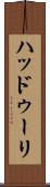 ハッドゥーリ Scroll
