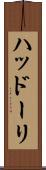 ハッドーリ Scroll